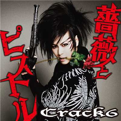 アルバム/薔薇とピストル/Crack6