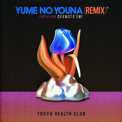 シングル/夢のような(REMIX) feat. おかもとえみ/TOKYO HEALTH CLUB