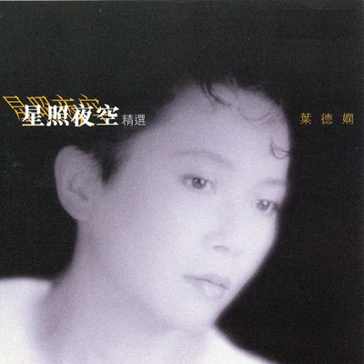 アルバム/Xing Zhao Ye Kong Jing Xuan/Deanie Ip
