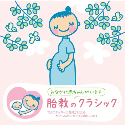 赤ちゃんクラシック「胎教のクラシック」/Various Artists