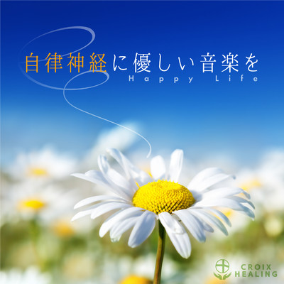 自律神経に優しい音楽を〜HAPPY LIFE〜/Various Artists