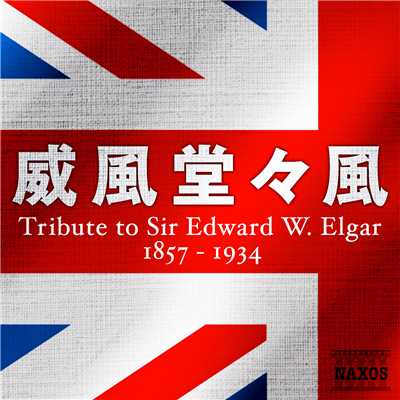 『威風堂々風』 Tribute to Sir Edward W. Elgar (1857-1934)/Various Artists