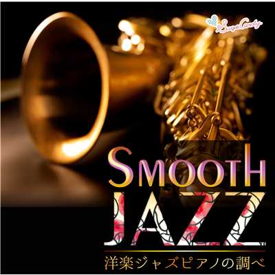 アルバム/Smooth JAZZ〜洋楽ジャズピアノの調べ〜/Moonlight Jazz Blue