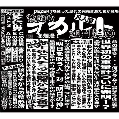 アルバム/完売音源集-暫定的オカルト週刊誌(2)-/DEZERT