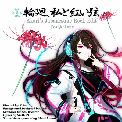シングル/輪廻、私と紅い弦 Akari's Japanesque Rock Edit feat.kokone/狗咲 灯