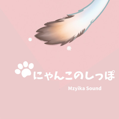 シングル/あたたかい思い出/Mzyika Sound