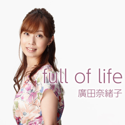 シングル/full of life/廣田奈緒子