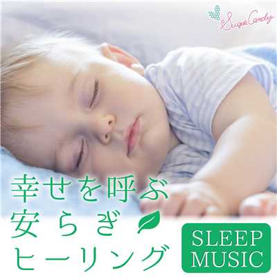 アルバム/幸せを呼ぶ安らぎヒーリング〜SLEEP MUSIC〜/RELAX WORLD