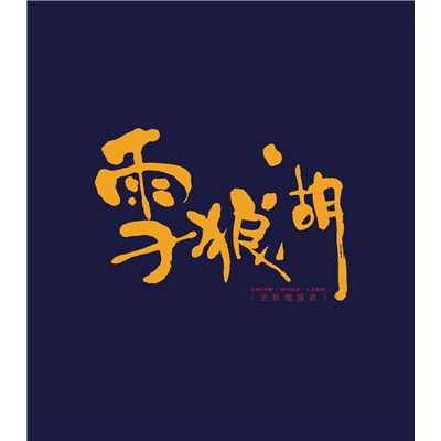 Xi Wang (Album Version)/Yi Yu／ジャッキー・チュン