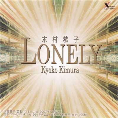 Lonely Lonely/木村恭子