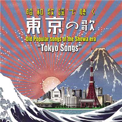 〜昭和歌謡で聴く〜「東京」の歌/Various Artists
