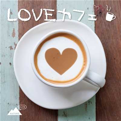 LOVEカフェ/Relaxing Sounds Productions