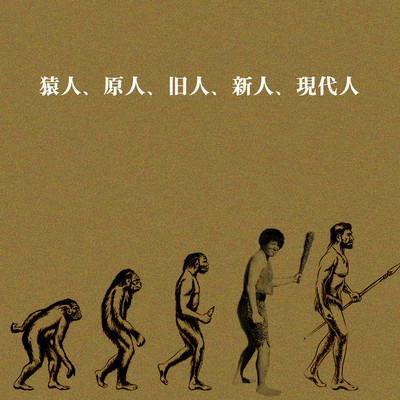 アルバム/猿人、原人、旧人、新人、現代人/SHUYA