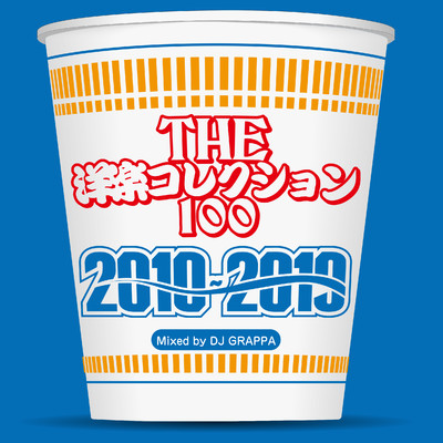 THE洋楽コレクション100 2010〜2019/DJ GRAPPA