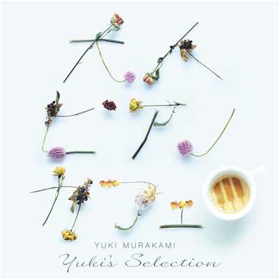 アルバム/大人ピアノカフェ 〜Yuki's Selection〜/村上ゆき