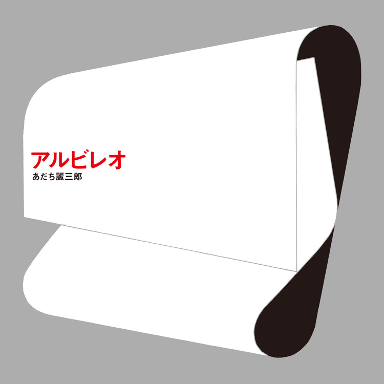 アルビレオの観測所 あだち麗三郎 収録アルバム アルビレオ 試聴 音楽ダウンロード Mysound