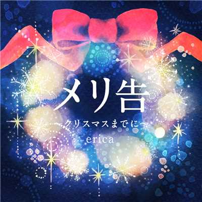 アルバム/メリ告〜クリスマスまでに〜/erica