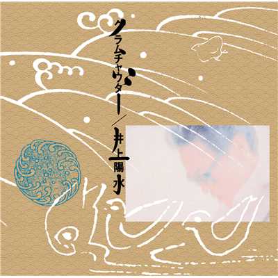 シングル/ワインレッドの心(ライブ収録 ALBUM「クラムチャウダー」より)/井上陽水