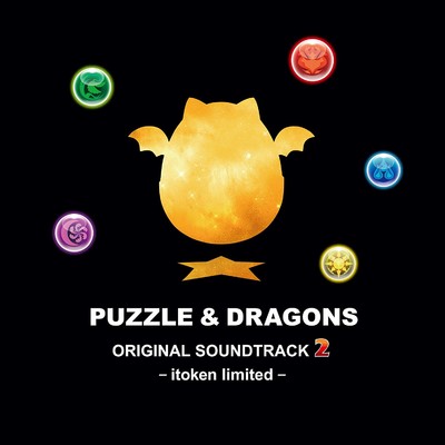 アルバム/パズル&ドラゴンズ オリジナルサウンドトラック2 イトケン・リミテッド/伊藤 賢治