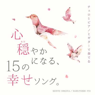 アルバム/チェロとピアノとギターで奏でる 心穏やかになる、15の幸せソング。/扇谷研人&伊藤ハルトシ