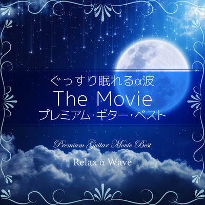 ぐっすり眠れるα波 〜The Movie プレミアム・ギター・ベスト〜/Relax α Wave