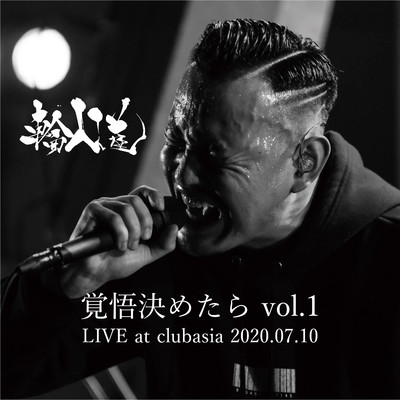 アルバム/覚悟決めたら vol.1 LIVE at clubasia 2020.07.10/輪入道