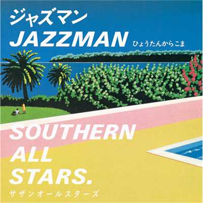 アルバム/ジャズマン(JAZZ MAN)/サザンオールスターズ