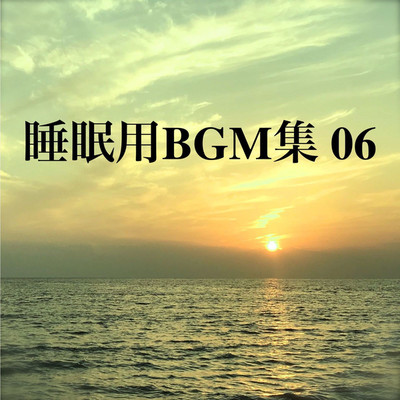 アルバム/睡眠用BGM集 06/オアソール