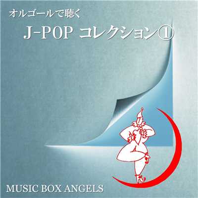 アルバム/オルゴールで聴く〜Jポップ・コレクション1/ミュージック・ボックス・エンジェルス