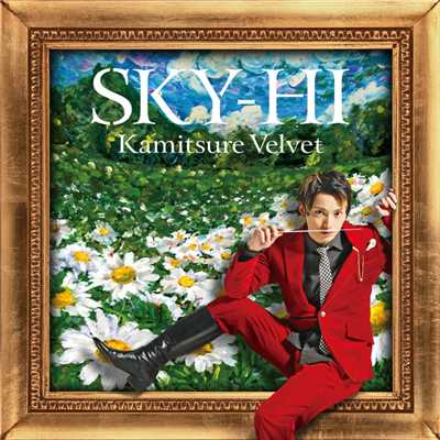 アルバム/カミツレベルベット/SKY-HI