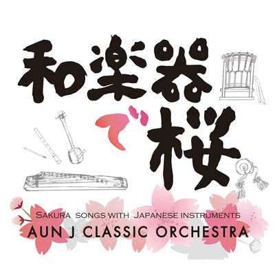 アルバム/和楽器で桜/AUN J クラシック・オーケストラ