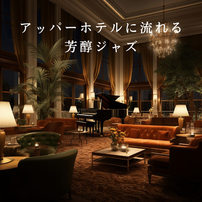 アルバム/アッパーホテルに流れる芳醇ジャズ/Relaxing Piano Crew