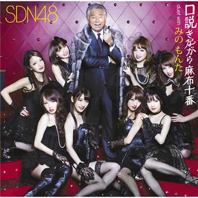 口説きながら麻布十番 duet with みの もんた (off vocal)/SDN48
