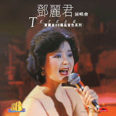 アルバム/Bao Li Jin 88 Ji Pin Yin Se Xi Lie - Deng Li Jun Yan Chang Hui/テレサ・テン