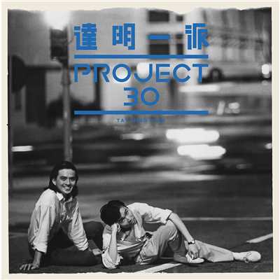 アルバム/Da Ming Yi Pai Project 30/Tat Ming Pair