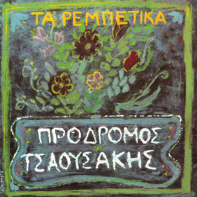 アルバム/Ta Rebetika/Prodromos Tsaousakis