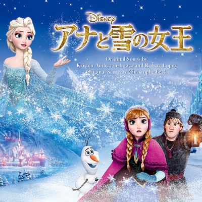 アナと雪の女王 (オリジナル・サウンドトラック)/Various Artists