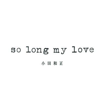 so long my love/小田 和正