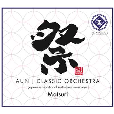 アルバム/「祭」J-classic3/AUN J クラシック・オーケストラ