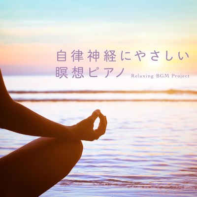 自律神経にやさしい瞑想ピアノ/Relaxing BGM Project