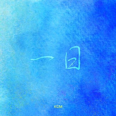 シングル/一日 (インストゥルメンタル)/KCM