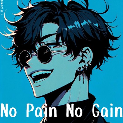 アルバム/No Pain No Gain/BGM垂れ流し