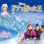 アルバム/アナと雪の女王 (オリジナル・サウンドトラック)/Various Artists