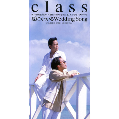 アルバム/夏にかかるWedding Song/class