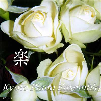 アルバム/スタジオジブリ作品集ピアノ・コレクション”楽”/Kyoto Piano Ensemble