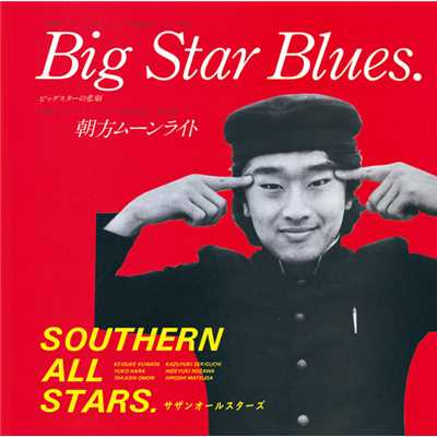 アルバム/Big Star Blues(ビッグスターの悲劇)/サザンオールスターズ