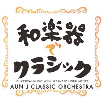 アルバム/和楽器でクラシック/AUN J クラシック・オーケストラ