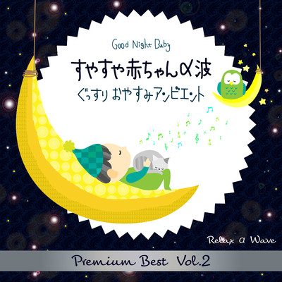 すやすや赤ちゃんα波 ぐっすりおやすみアンビエント プレミアムベスト Vol.2/Relax α Wave