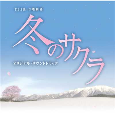TBS系 日曜劇場「冬のサクラ」オリジナル・サウンドトラック/ドラマ「冬のサクラ」サントラ