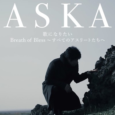 歌になりたい／Breath of Bless〜すべてのアスリートたちへ/ASKA